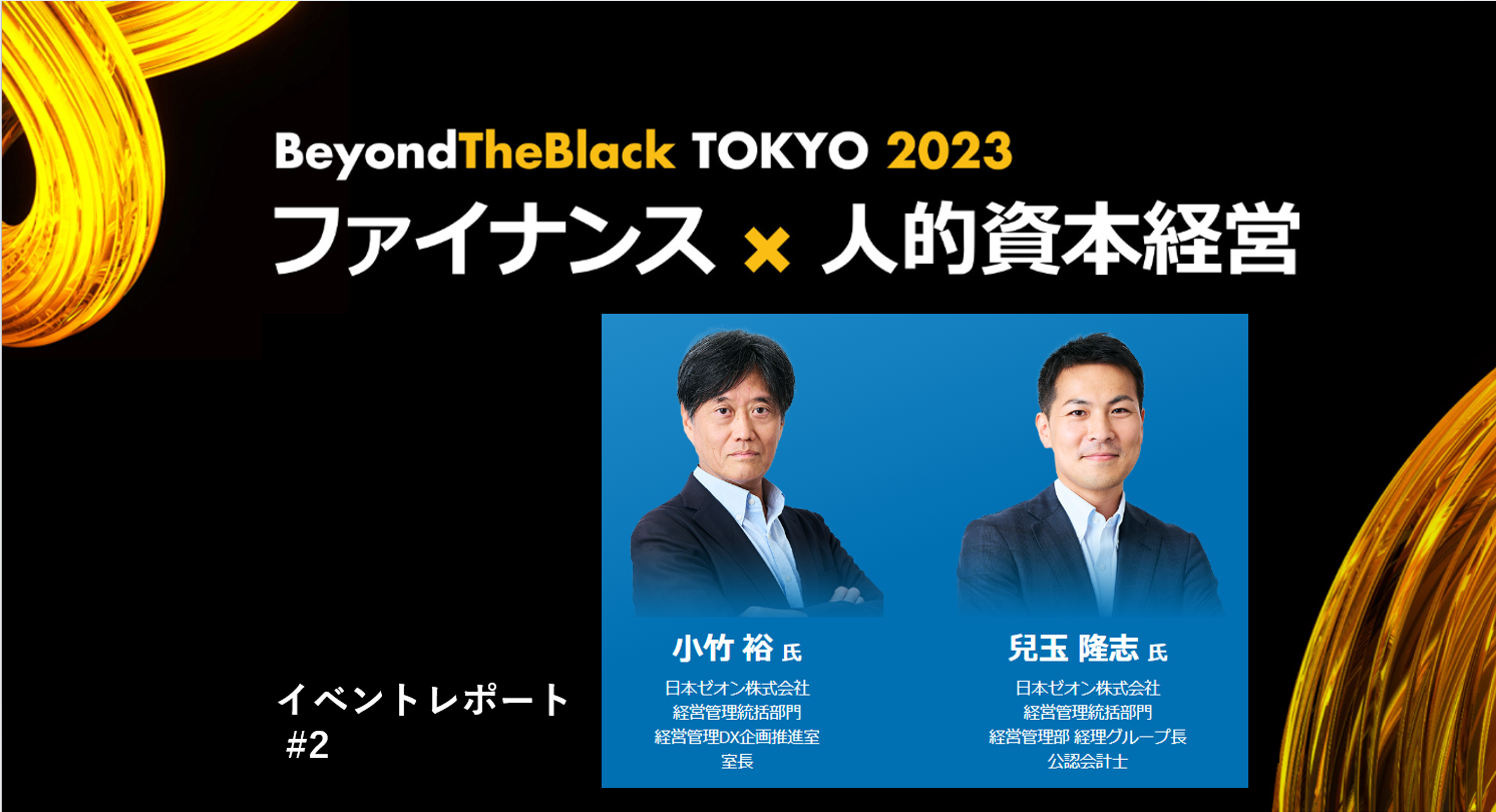 日本ゼオンの経営管理DX：タスク管理機能で業務の10%削減を実現